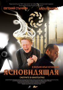 «Ясновидящая»