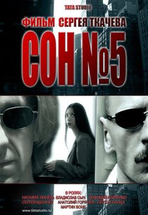 «Сон №5»