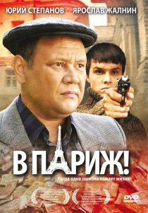 «В Париж!»