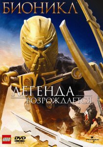 «Бионикл: Легенда возрождается»