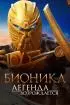 Постер «Бионикл: Легенда возрождается»