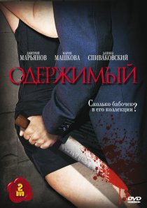 «Одержимый»