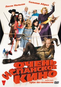 «Очень испанское кино»