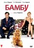 Постер «Бамбу»