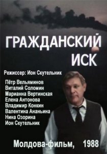 «Гражданский иск»
