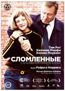 «Сломленные»