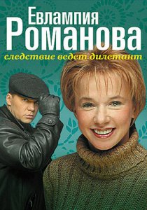 «Евлампия Романова. Следствие ведет дилетант»