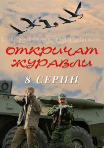 «Откричат журавли»