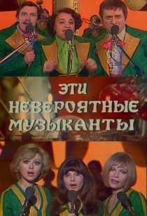 «Эти невероятные музыканты»