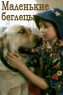«Маленькие беглецы»