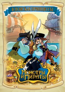 «Монстры и пираты»