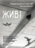 Постер «Живые»