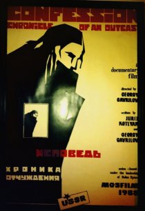 «Исповедь. Хроника отчуждения»