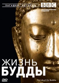 «BBC: Жизнь Будды»