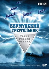 «Бермудский треугольник: Тайна глубин океана»