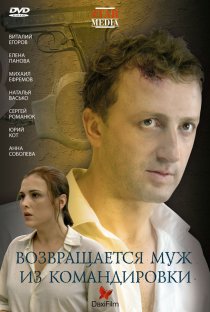 «Возвращается муж из командировки»