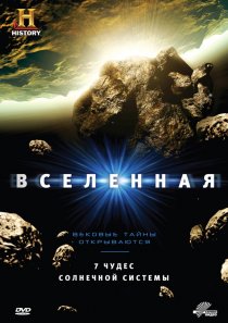 «Вселенная»