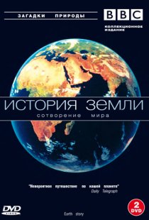 «BBC: История Земли»
