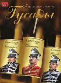 «Гусары»