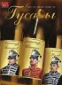 Постер «Гусары»