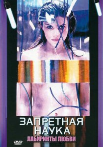 «Запретная наука»