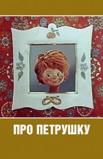«Про Петрушку»