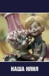 Постер «Наша няня»