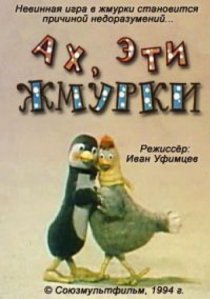 «Ах, эти жмурки!»