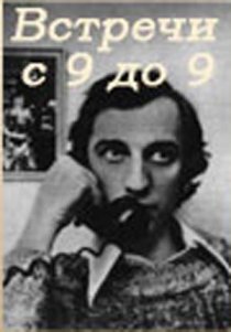 «Встречи с 9 до 9»