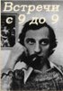 Постер «Встречи с 9 до 9»