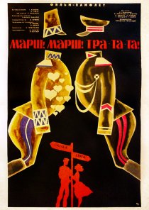 «Марш! Марш! Тра-та-та!»