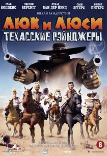 «Люк и Люси: Техасские рейнджеры»