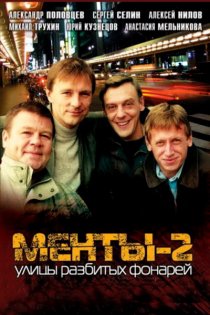 «Улицы разбитых фонарей 2»