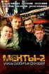 Постер «Улицы разбитых фонарей 2»