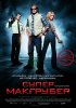 Постер «СуперМакГрубер»