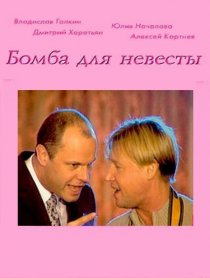 «Бомба для невесты»