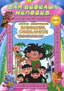 «Как обезьянки обедали»