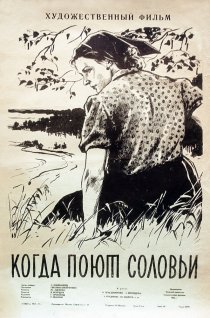 «Когда поют соловьи»