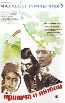 «Притча о любви»