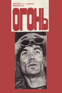 «Огонь»