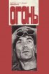 Постер «Огонь»
