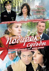 «Подарок судьбы»