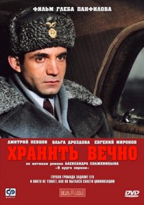 «Хранить вечно»
