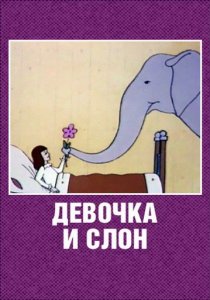 «Девочка и слон»