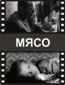 «Мясо»
