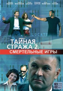 «Тайная стража 2: Смертельные игры»