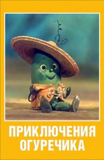 «Приключения Огуречика»