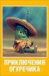 Постер «Приключения Огуречика»