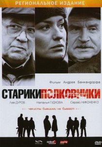 «Старики-полковники»