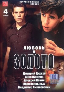 «Любовь и золото»